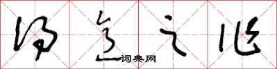 王冬齡得意之作草書怎么寫