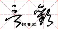 王冬齡言歡草書怎么寫