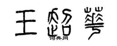 曾慶福王超華篆書個性簽名怎么寫