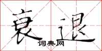 黃華生衰退楷書怎么寫