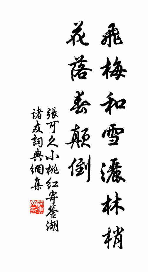 深知桃李徑，不為看花栽 詩詞名句