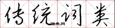 錢沛雲傳統詞類行書怎么寫