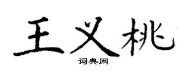 丁謙王義桃楷書個性簽名怎么寫