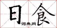 丁謙日食楷書怎么寫