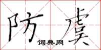 黃華生防虞楷書怎么寫