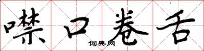 周炳元噤口捲舌楷書怎么寫