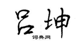 曾慶福呂坤行書個性簽名怎么寫