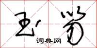 王冬齡玉笏草書怎么寫