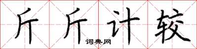 荊霄鵬斤斤計較楷書怎么寫