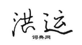 駱恆光洪運行書個性簽名怎么寫