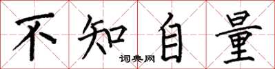 何伯昌不知自量楷書怎么寫