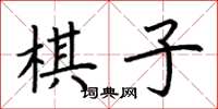 荊霄鵬棋子楷書怎么寫