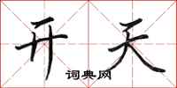 田英章開天行書怎么寫