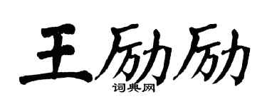 翁闓運王勵勵楷書個性簽名怎么寫