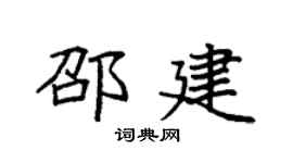 袁強邵建楷書個性簽名怎么寫