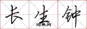 田英章長生鐘行書怎么寫