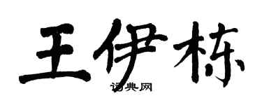 翁闓運王伊棟楷書個性簽名怎么寫