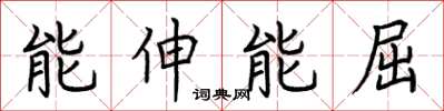 荊霄鵬能伸能屈楷書怎么寫