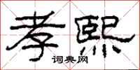 柯春海孝熙隸書怎么寫