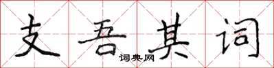 侯登峰支吾其詞楷書怎么寫