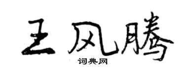 曾慶福王風騰行書個性簽名怎么寫