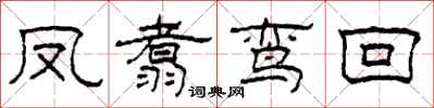 柯春海鳳翥鸞回隸書怎么寫