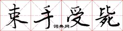 周炳元束手受斃楷書怎么寫