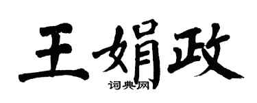 翁闓運王娟政楷書個性簽名怎么寫