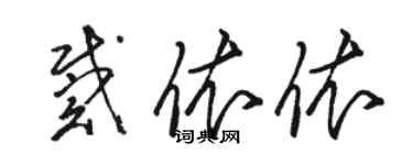 駱恆光戴依依草書個性簽名怎么寫