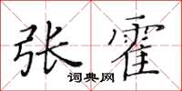 黃華生張霍楷書怎么寫