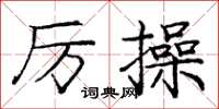 龐中華厲操楷書怎么寫