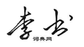 駱恆光李書行書個性簽名怎么寫