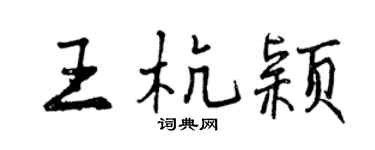 曾慶福王杭穎行書個性簽名怎么寫