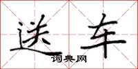 袁強送車楷書怎么寫