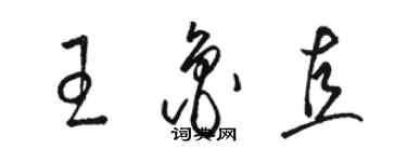 駱恆光王魯直草書個性簽名怎么寫