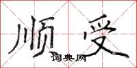 侯登峰順受楷書怎么寫