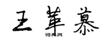 曾慶福王革慕行書個性簽名怎么寫