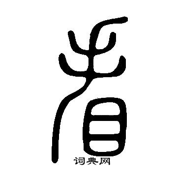 說文解字寫的看