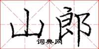 龐中華山郎楷書怎么寫