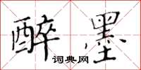 黃華生醉墨楷書怎么寫