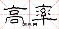 柯春海高率隸書怎么寫