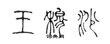 陳聲遠王穆沙篆書個性簽名怎么寫