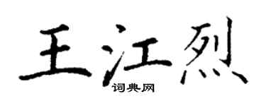 丁謙王江烈楷書個性簽名怎么寫