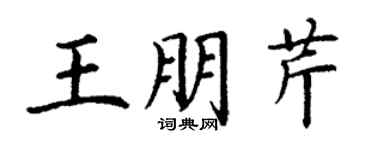 丁謙王朋芹楷書個性簽名怎么寫