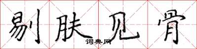 侯登峰剔膚見骨楷書怎么寫