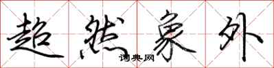 荊霄鵬超然象外行書怎么寫