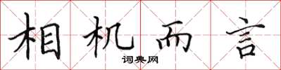 田英章相機而言楷書怎么寫