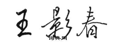 駱恆光王影春行書個性簽名怎么寫