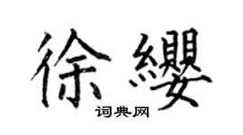 何伯昌徐纓楷書個性簽名怎么寫