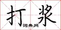 荊霄鵬打漿楷書怎么寫